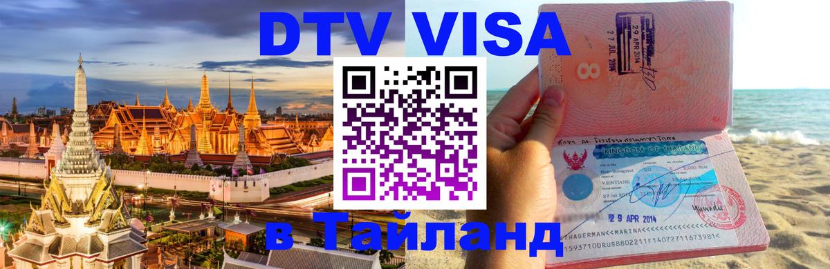 DTV Visa Thailand — прайс и условия, виза без дополнительных документов - 