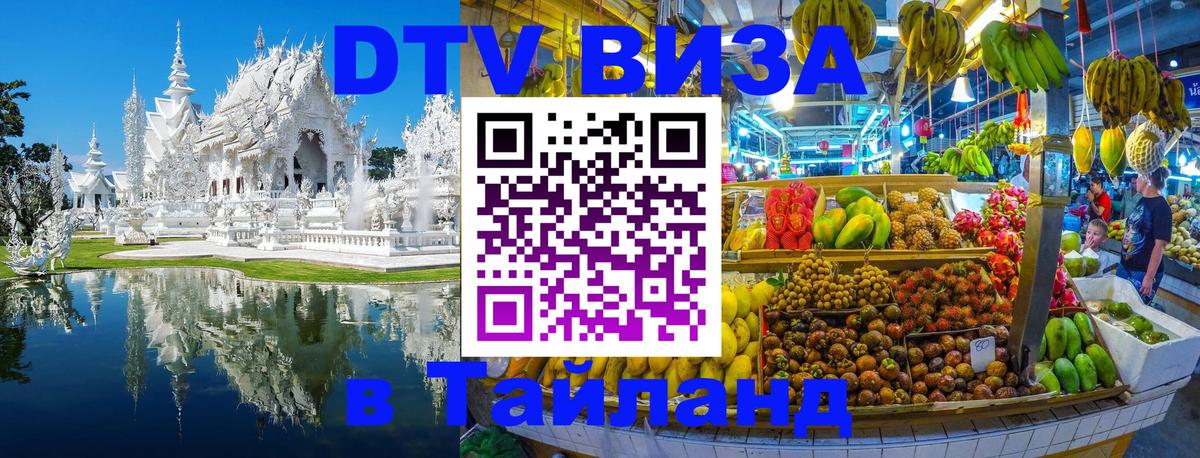 Destination Thailand Visa (DTV виза) 