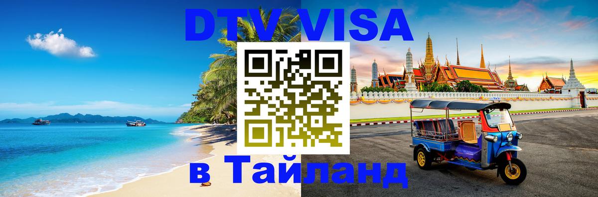 Visa в Таиланд Серпухов 